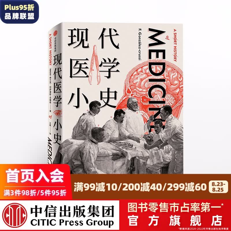 现代医学小史 弗兰克冈萨鲁斯克鲁希 著 中信出版社图书