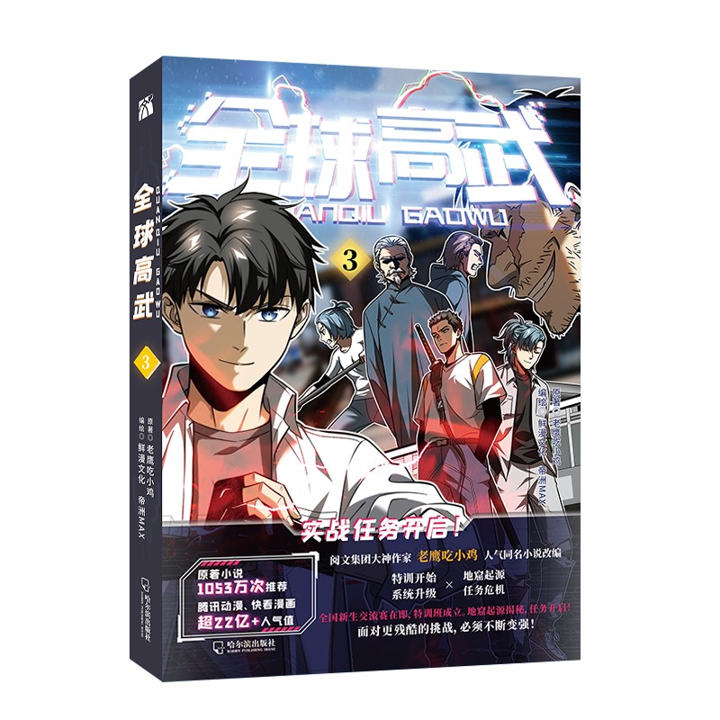 全球高武3 漫画 老鹰吃小鸡同名小说改编  赠书签