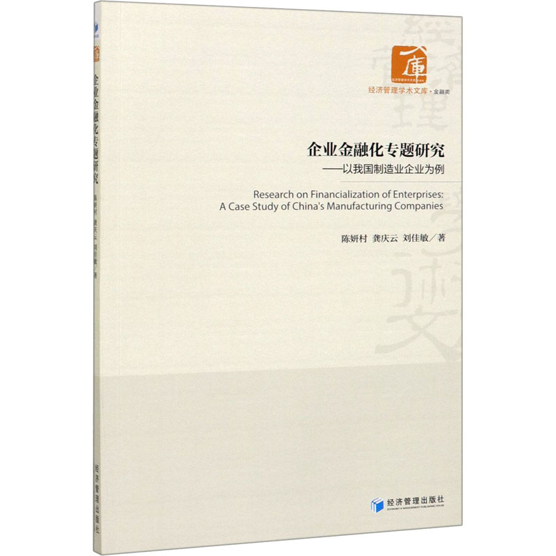 企业金融化专题研究——以我国制造业企业为例