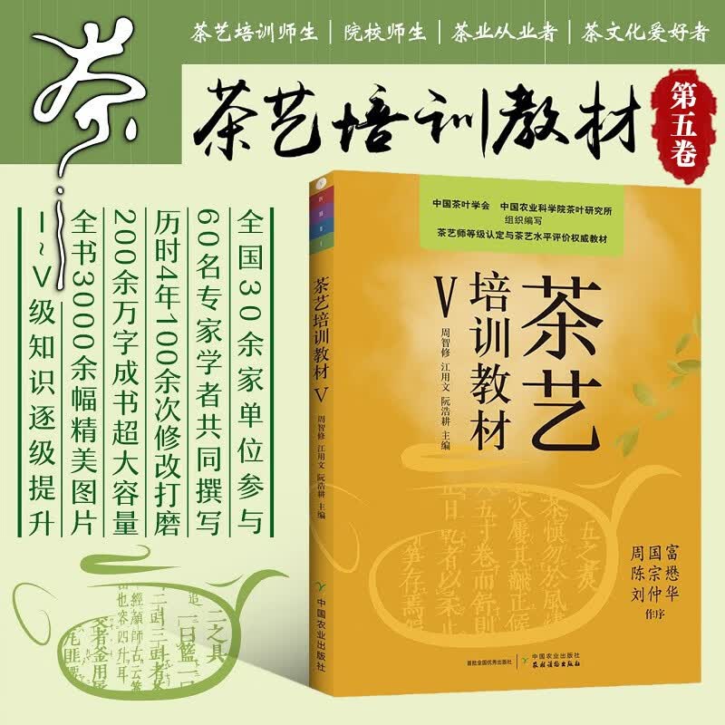 全5册 茶艺培训教材12345新版 茶艺培训教材一二三四五中国茶艺学会周智修江用文阮浩耕 茶艺技师培训教材 茶艺茶文化基础知识大全 茶艺培训教材5