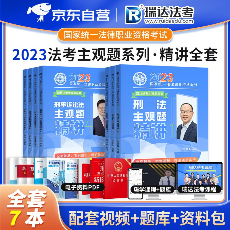 【单本包邮】瑞达法考2023 司法考试2023教材全套 法考教材主观题精讲 刑法民法7本 国家统一法律职业资格考试 可搭配厚大法考念恋不忘口袋书