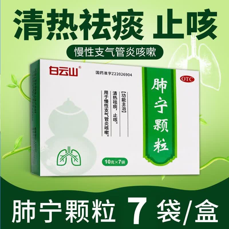 白云山 肺宁颗粒 10g*7袋/盒儿童清肺排毒慢性支气管炎咙有痰清热口服