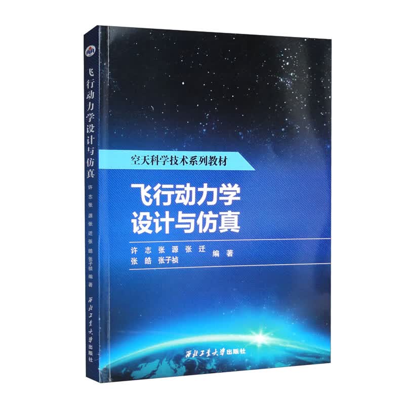 飞行动力学设计与仿真