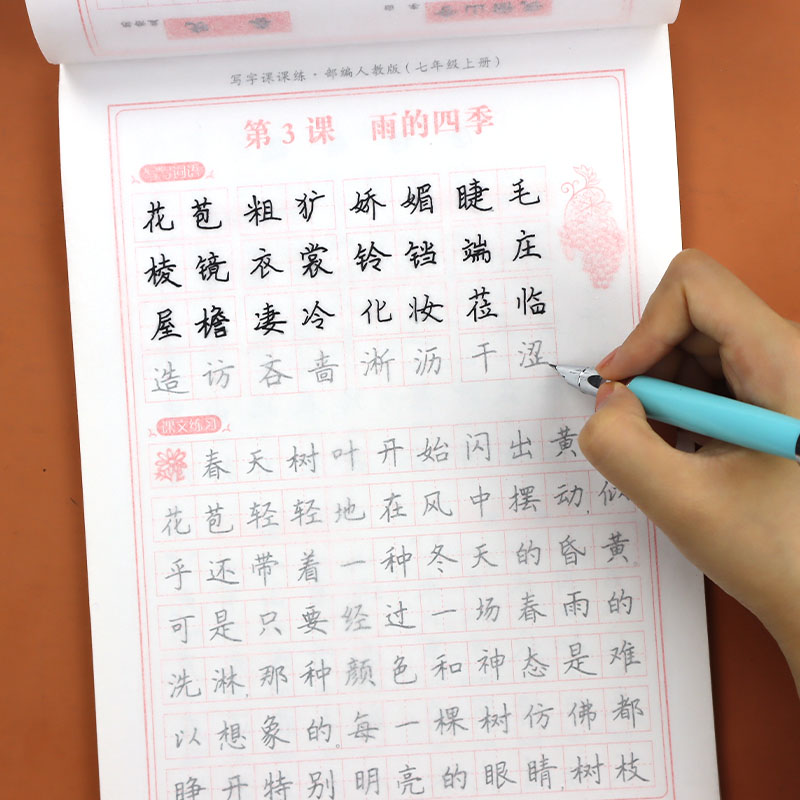 七年级上册同步字帖人教版初中生语文练字帖正楷硬笔书法练字写字本