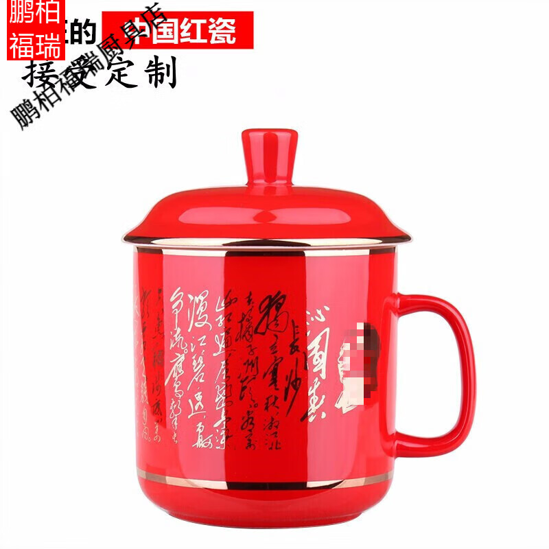 鹏柏福瑞釉下彩湘醴窑 中国红瓷茶杯红色瓷杯子陶瓷带盖办公水杯瓷茶杯礼 黄 沁园春雪