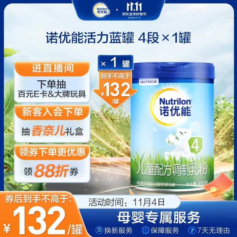 诺优能活力蓝罐（Nutrilon） 儿童配方调制乳粉（36-72月龄 4段）800g怎么看?
