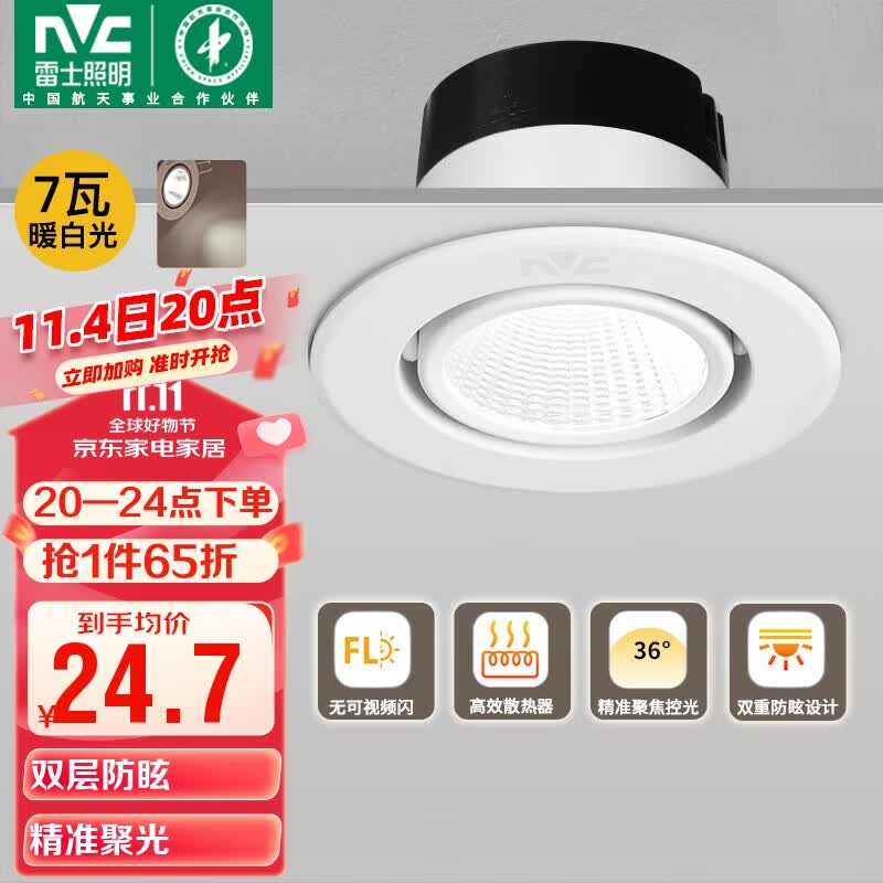 雷士(NVC)LED射灯客厅背景墙嵌入式筒灯全铝天花灯雅白7瓦暖白开孔65-75mm怎么看?