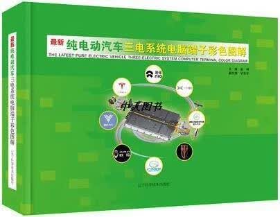 纯电动汽车三电系统电脑端子彩色图解 赵坤主编 辽宁科学技术出版社