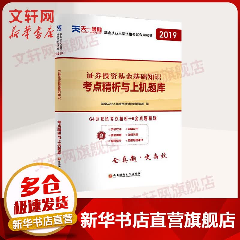 2019证券投资基金基础知识/基金从业资格考试教材专用试卷科目2考点精析与上机题