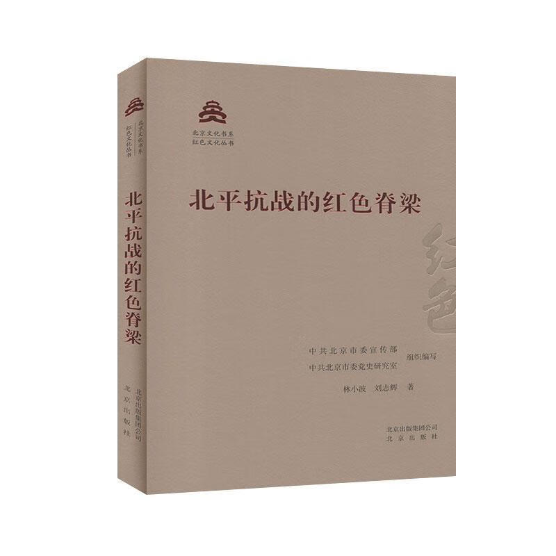 北平抗战的红色脊梁 林小波,刘志辉 北京出版社