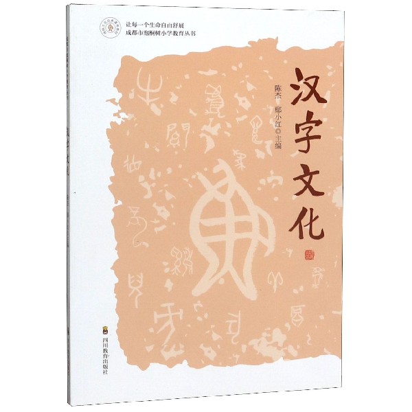 汉字文化/成都市泡桐树小学教育丛书