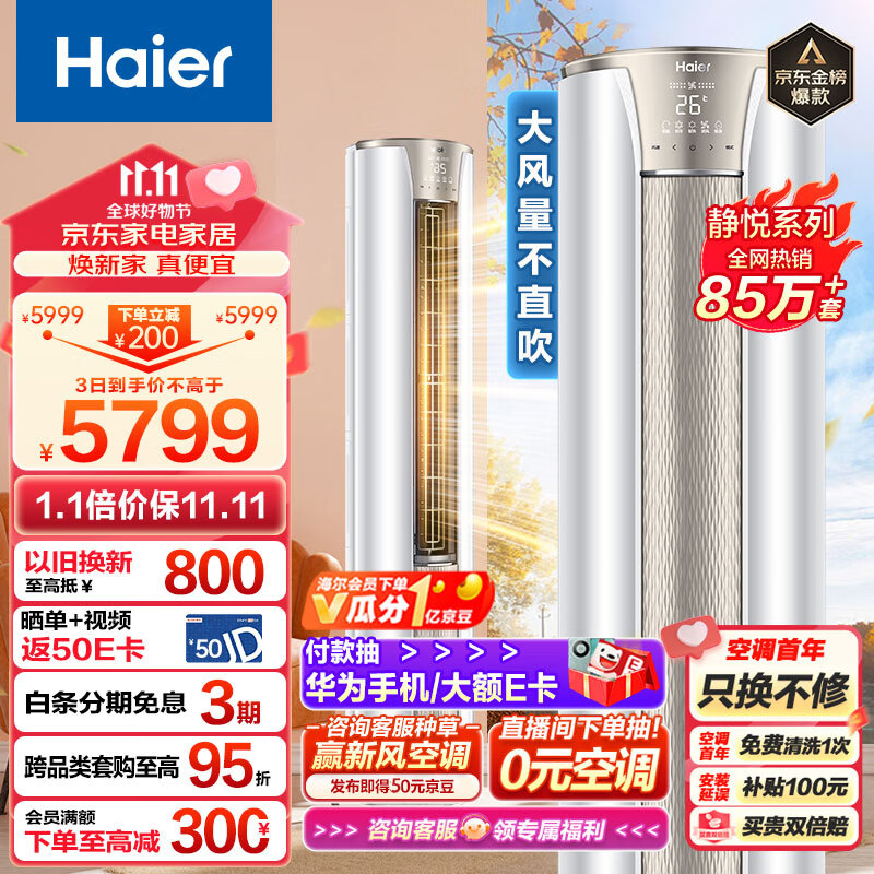 海尔（Haier）3匹 静悦新一级变频省电客厅空调立式柜机 京东小家智能 KFR-72LW/28KCA81U1(冰雪白) 以旧换新使用感如何?