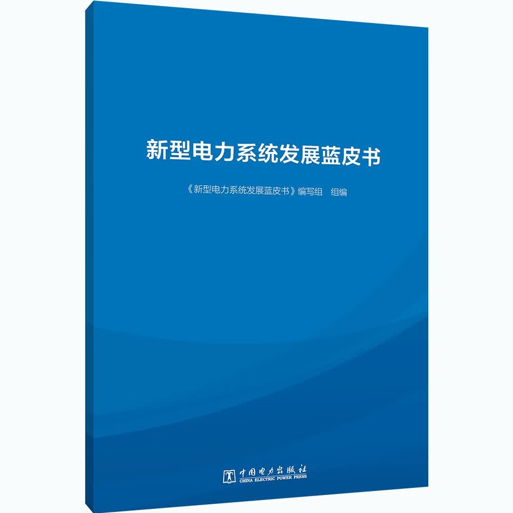 新型电力系统发展蓝皮书怎么看?