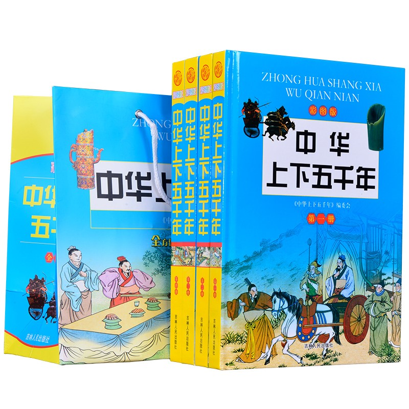 中华上下五千年（彩图版 套装共4册）