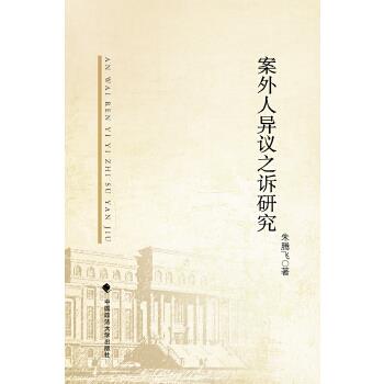 案外人异议之诉研究【正版图书】