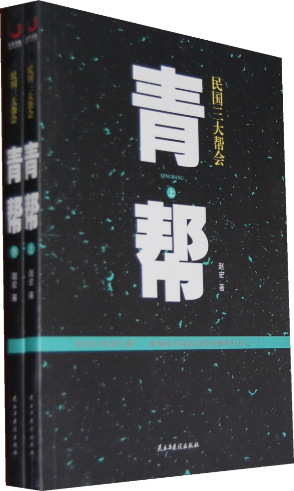 民国三大帮会之青帮(上,下)