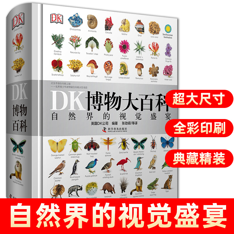 XL{创意店铺}DK博物大百科全套中文版精装版儿童动物植物生物万物百科{不配点读笔}