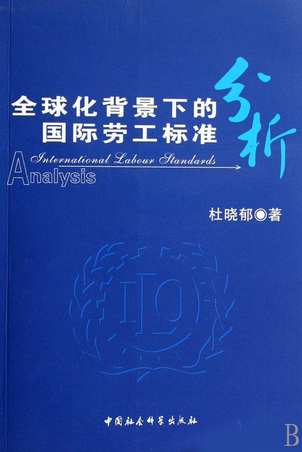全球化背景下的国际劳工标准分析杜晓郁中国社会科学出版社9787500461258 法律书籍