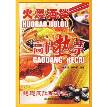 火爆酒楼高档热菜【正版图书】