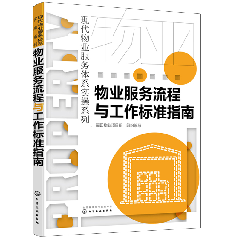 物业服务流程与工作标准指南 物业服务标准参考 物业公司基层培训教材 物业管理与服务保洁绿化 物业服务