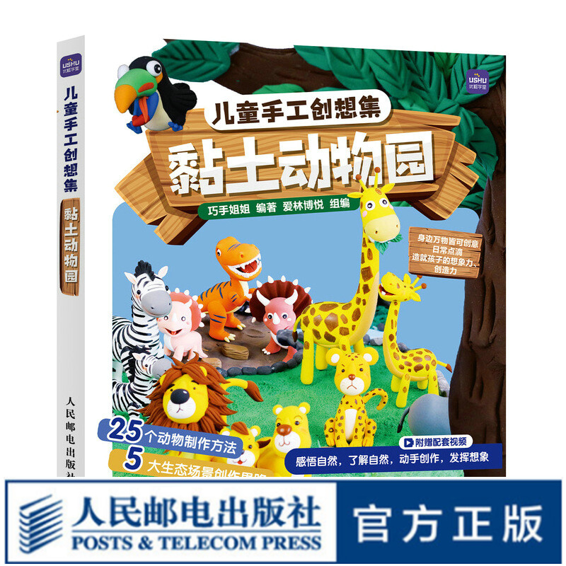 儿童手工创想集 黏土动物园 巧手姐姐黏土手工制作 幼儿园手工课教程