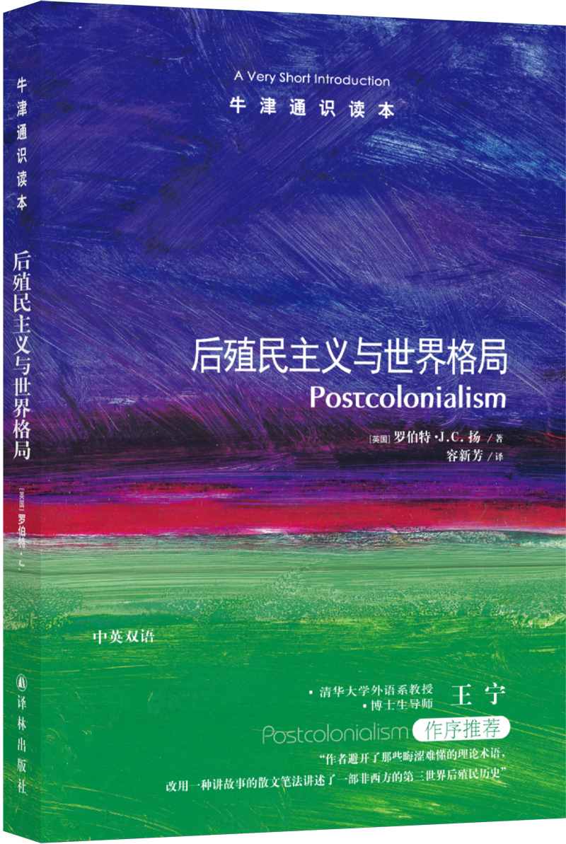 牛津通识读本：后殖民主义与世界格局（新版）