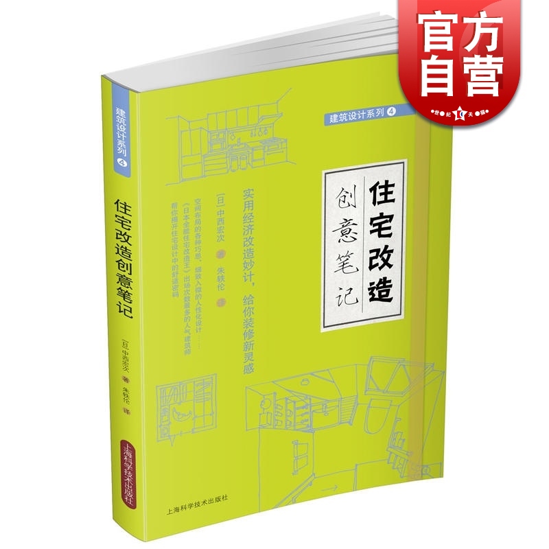 SZ】住宅改造创意笔记(建筑设计系列) [日]中西宏次 梦想改造家/全能改造住宅王 装修实用 建筑学 设计