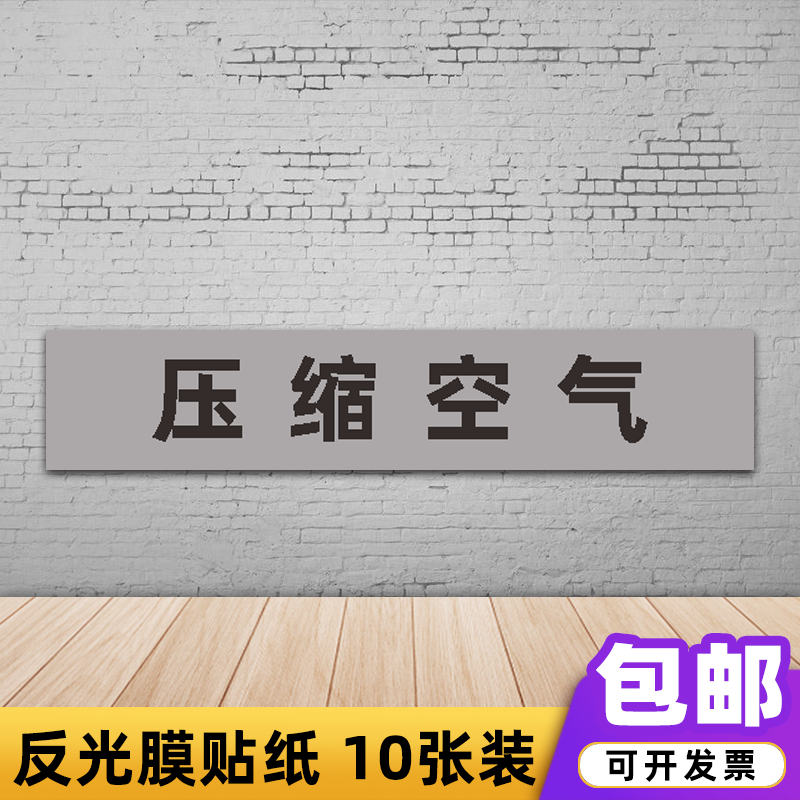 压缩空气管道标识贴纸流向箭头指示反光膜压缩空气化工厂警示牌 压缩