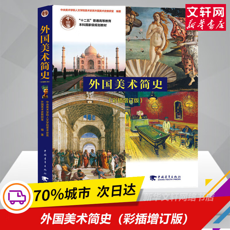 外国美术简史(彩插增订版) 彩插增订版正版书籍 新华书店旗舰店文轩官