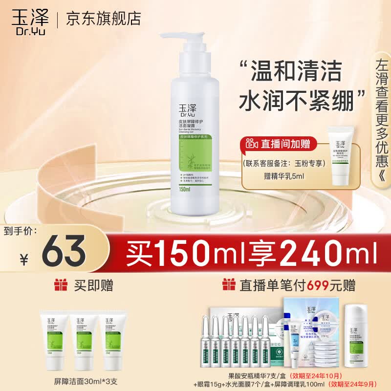玉泽（Dr.Yu）洗面奶 皮肤屏障修护洁面凝露 弱酸性温和氨基酸 深层清洁 敏感肌 150ml使用感如何?