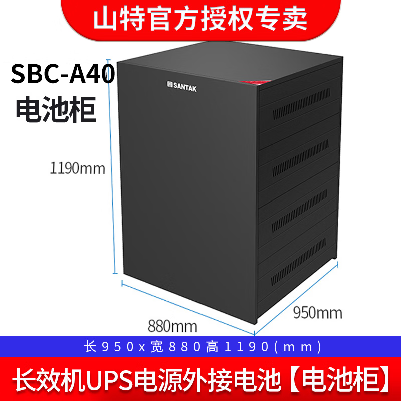 山特（SANTAK）SBC-A40电池柜UPS不间断电源EPS电池箱可容纳40只12V65AH/100AH/120AH