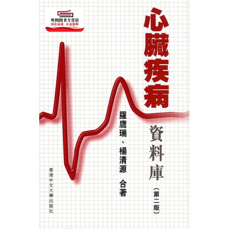 现货【外图港版】心脏疾病资料库（第二版） / 罗鹰瑞 香港中文大学出版社