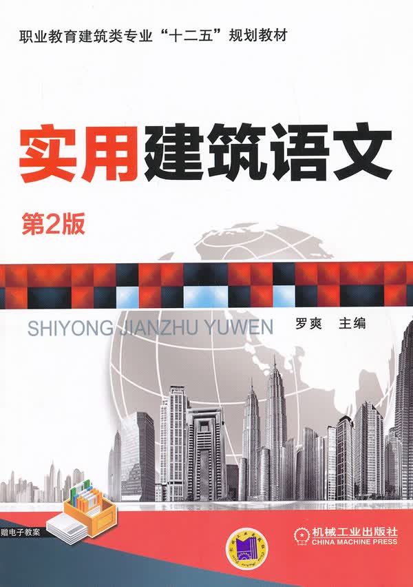 实用建筑语文 第2版