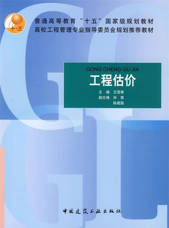 工程估价 王雪青 主编【正版】