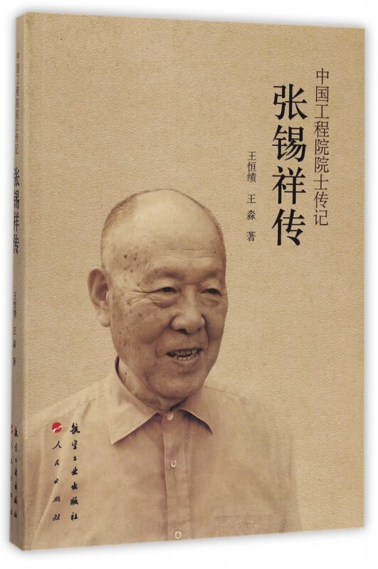 张锡祥传/中国工程院院士传记