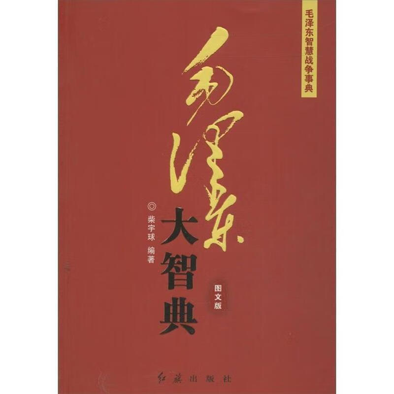毛泽东大智典：毛泽东智慧战争事典（图文版） 9787505127395