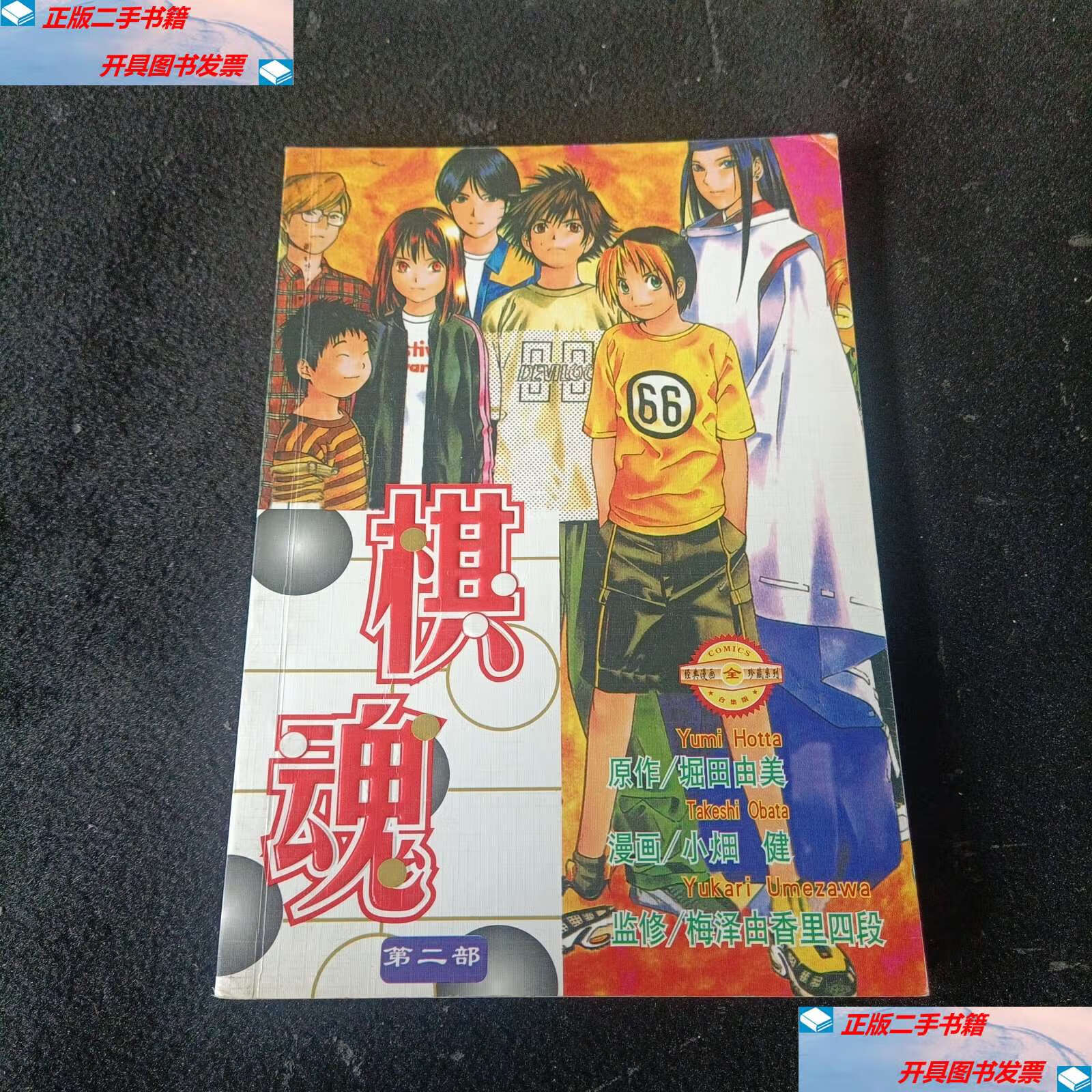 【二手9成新】棋魂第二部 /堀田由美 远方