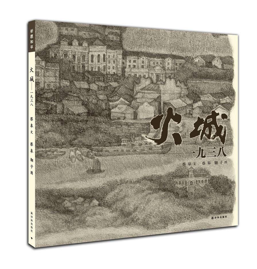 【新华书店 正版图书】火城一九三八 蔡皋著 译林出版社