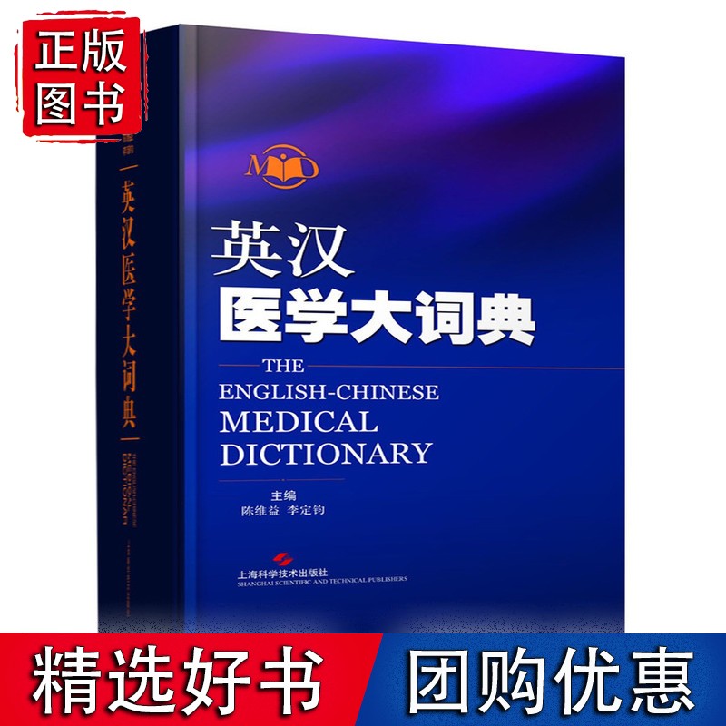 英汉医学大词典