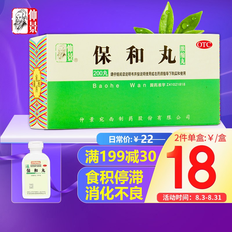 仲景保和丸,经典配方稳定价格|好口碑热销
