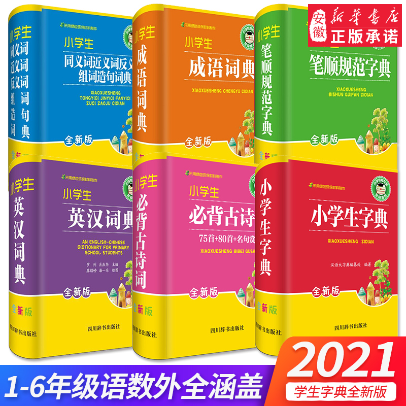 2021年小学生 字典 英汉词典双解全套6册6-12岁儿童常备成语词典英语组词造句同义近义反义词笔画笔顺现代汉语多功能大全古诗词