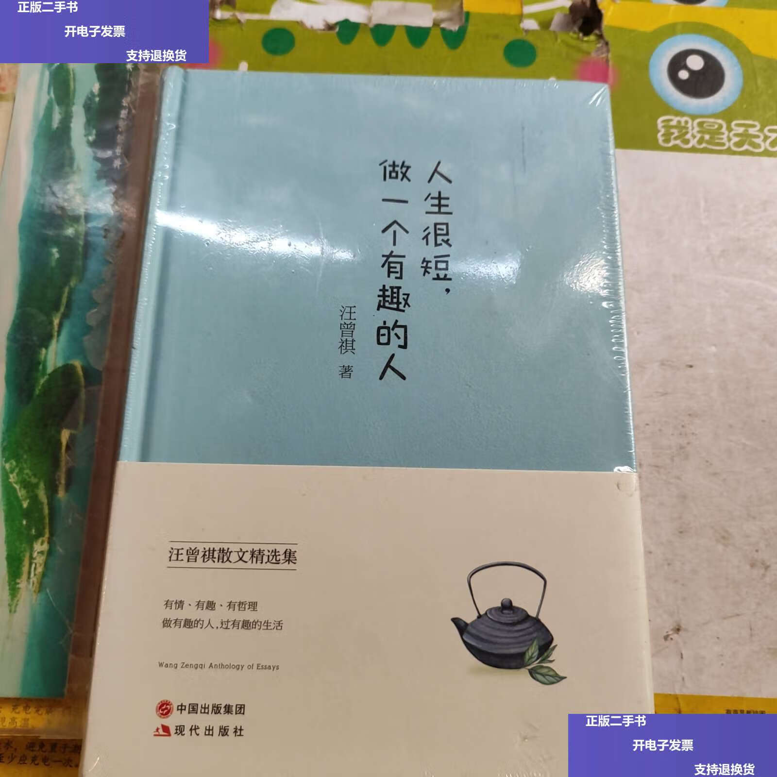【二手9成新】人生很短,做一个有趣的人(精装典藏本) /汪曾祺 中国