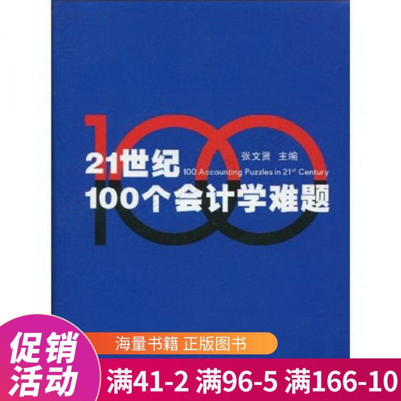 21世纪100个会计学难题