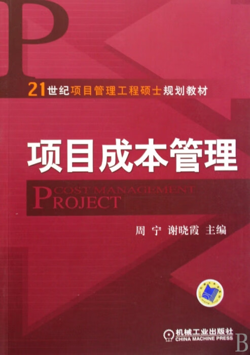 项目成本管理(21世纪项目管理工程硕士规划教材) kindle格式下载