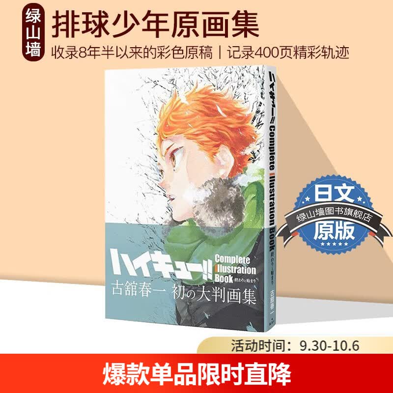 排球少年 ハイキュー!! 古舘春一 集英社日文版漫画 古馆春一 Haikyu!! 日向翔阳 绿山墙日文原版 排球少年 原画集怎么看?