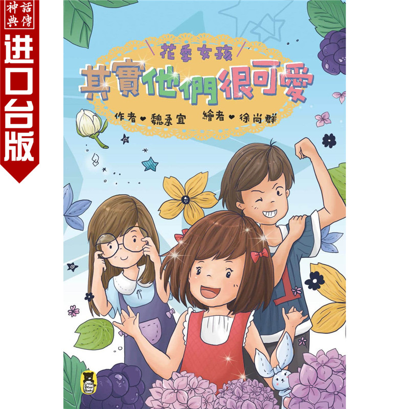 台版正版现货小熊书 花季女孩 其实他们很可爱 魏柔宜 文 徐尚群图
