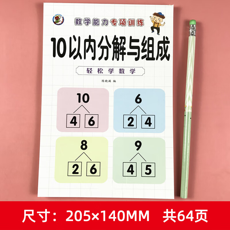 凑十法破十法幼小衔接升小学口算题1020以内加减法 10以内分解与组成