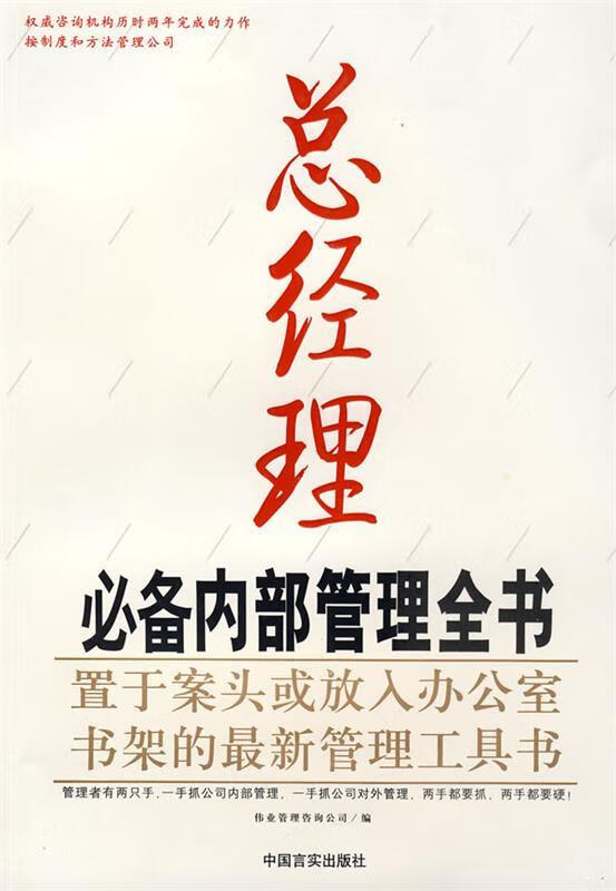 总经理必备内部管理全书 伟业管理咨询公司