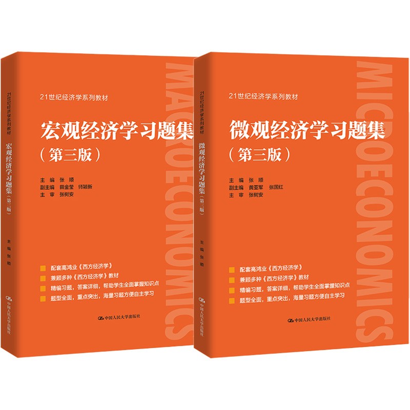 微观 宏观经济学习题集套装(第三版)(21世纪经济学系列教材)