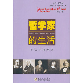 哲学家的生活【正版图书】